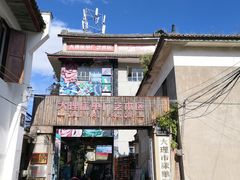 -大理床单厂艺术区