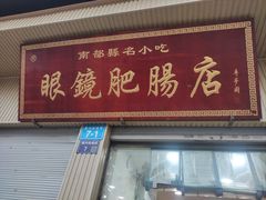 -眼镜肥肠店(振兴街店)