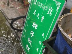 -马文章胖子甑糕(洒金桥店)