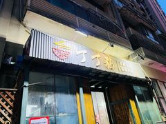 -丁丁猫重庆小面(徐州路店)