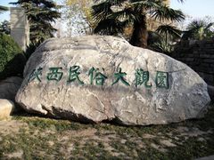 -陕西民俗大观园