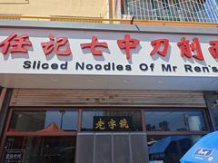 -任记七中刀削面(总店)