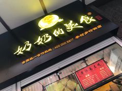 -奶奶的美食(李村步行街店)