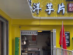 -马三洋芋片(兰州总店)