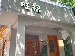 门面-旺福(晶都苑店)
