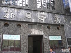-新华日报营业部旧址