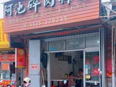 -阿池碎肉拌面