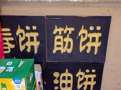 -榆林筋饼家常菜