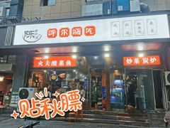 门面-陈老斯呼尔嗨吃烧烤(科巷店)