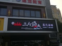 -黄寺蒸汽海鲜(黄寺大街店)