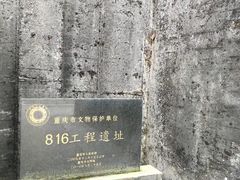 -816工程景区
