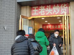 门面-王老头炒货(天坛东路店)