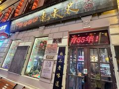 -北三老太太烧烤(人生一串上榜店)