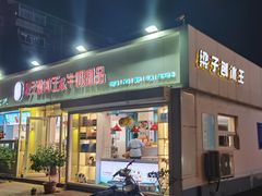 -梁子刨冰王&梁小糖(王顶堤店)