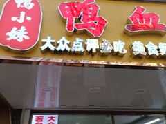 -鸭小妹鸭血粉丝(老门东店)