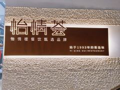-怡情荟•海鲜青岛菜(五四广场旗舰店)