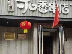 -可口香·非遗老号烧烤(南岗直营店)