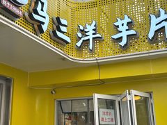 -马三洋芋片(兰州总店)