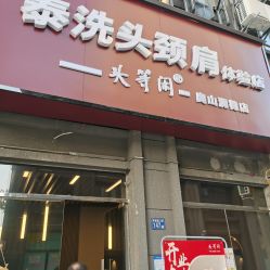 -头等闲·泰洗头颈肩概念体验店