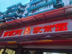 -肖家河家常面(肖家河北街店)