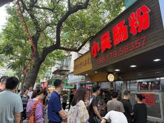 -小吴肠粉