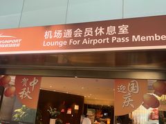 -白云机场易登机休息室