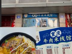 -一品郑记重庆牛肉米线馆(东泰路店)