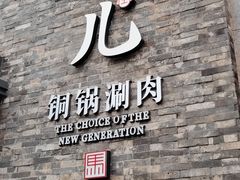 -牛街·马辈儿涮肉(牛街总店)