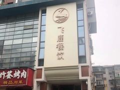 门面-飞鹿餐饮·陕南菜(北关店)
