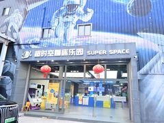 -超时空蹦床团建·VR潮玩运动娱乐·生日派对游乐园(金桥店)