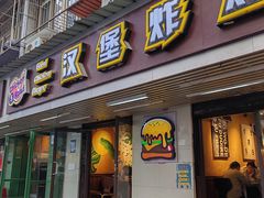 -前进5路汉堡炸鸡(前进五路店)