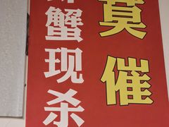 -辣螃铠盆盆蟹大排档(总店)
