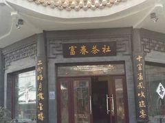 -富春茶社(国庆路店)