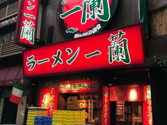 -一兰拉面(梅田阪急东通店)