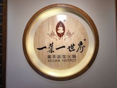 -一叶一世界•素食餐厅(环球中心店)