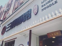 门面-刘氏三和面馆