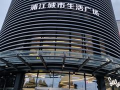 -浦江城市生活广场(江月路店)
