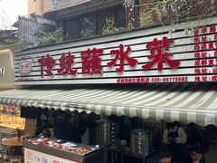 -汝萍传统蘸水菜(春华路总店)
