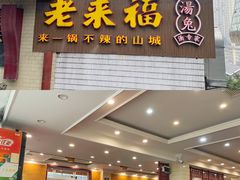 -老来福·非遗酸汤兔(凯旋路店)