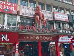 -虾小龙老长沙龙虾馆(坡子街店)