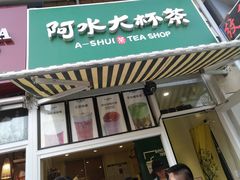 门面-阿水大杯茶(韩乐坊西街店)
