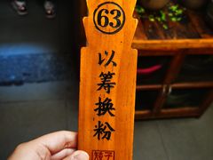 -矮子粉店1985·长沙米粉(湘春路店)