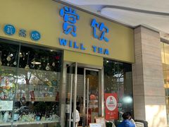 -赏饮·WILL TEA