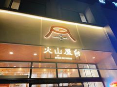 门面-火山屋台(新街口创始店)