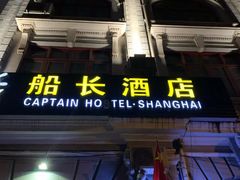 -船长酒吧 The Captain
