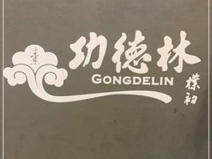 -功德林素菜饭庄(前门店)