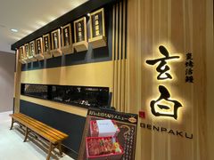 -玄白·炭烤活鳗(上海首店)