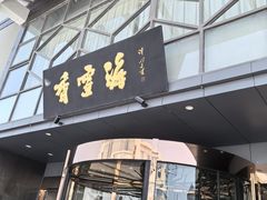 -香雪海饭店中餐厅(人民桥店)