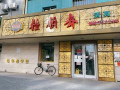 门面-桂顺斋(西花市店)