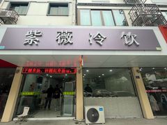 -紫薇冷饮(海宁盐官宣德路店)
